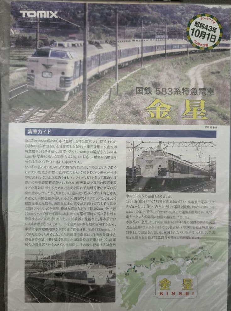 トミックス。国鉄583系特急電車　金星。