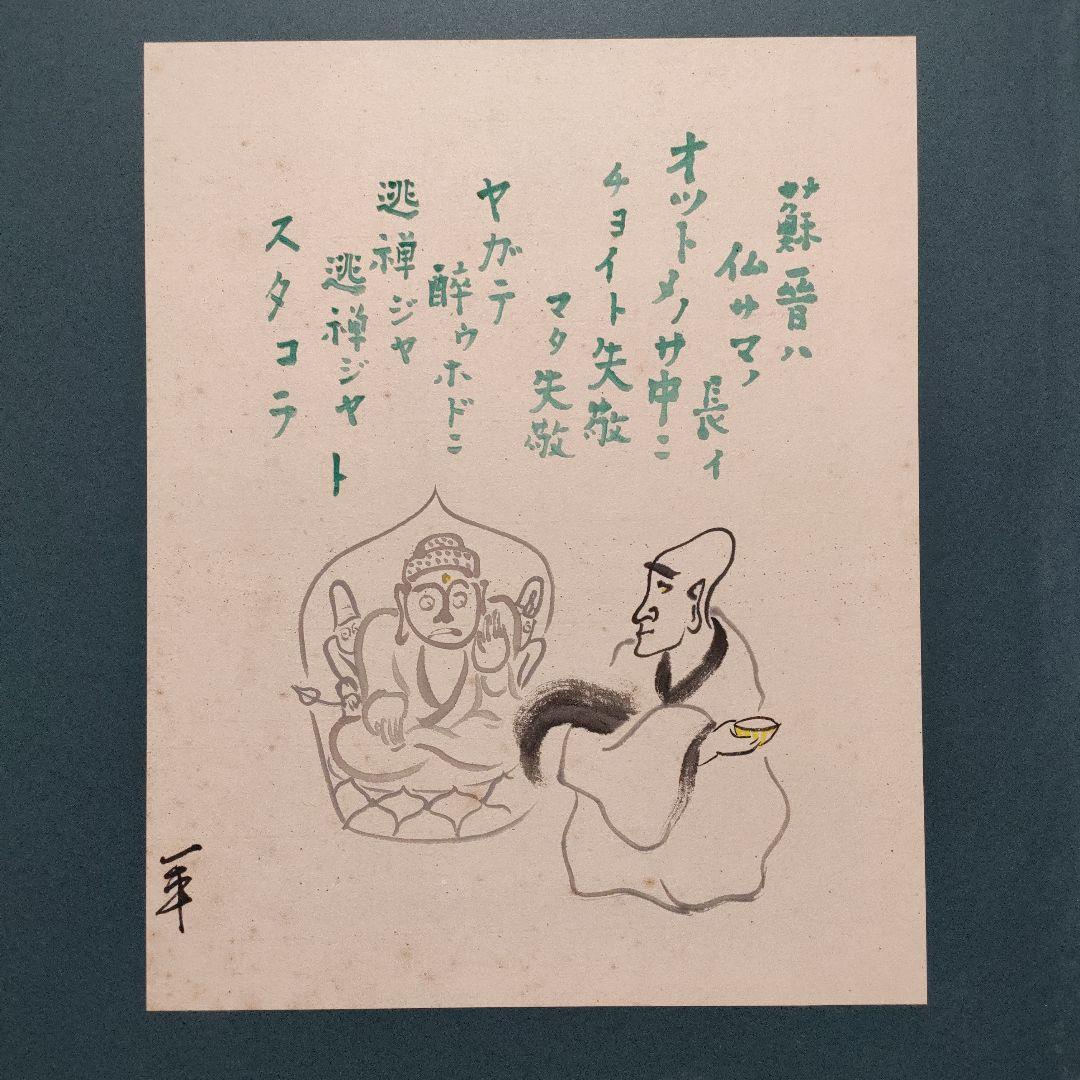 岡本一平（岡本太郎の父）　二つ折り屏風仕立て　直筆『杜甫の七言古詩　飲中八仙歌』