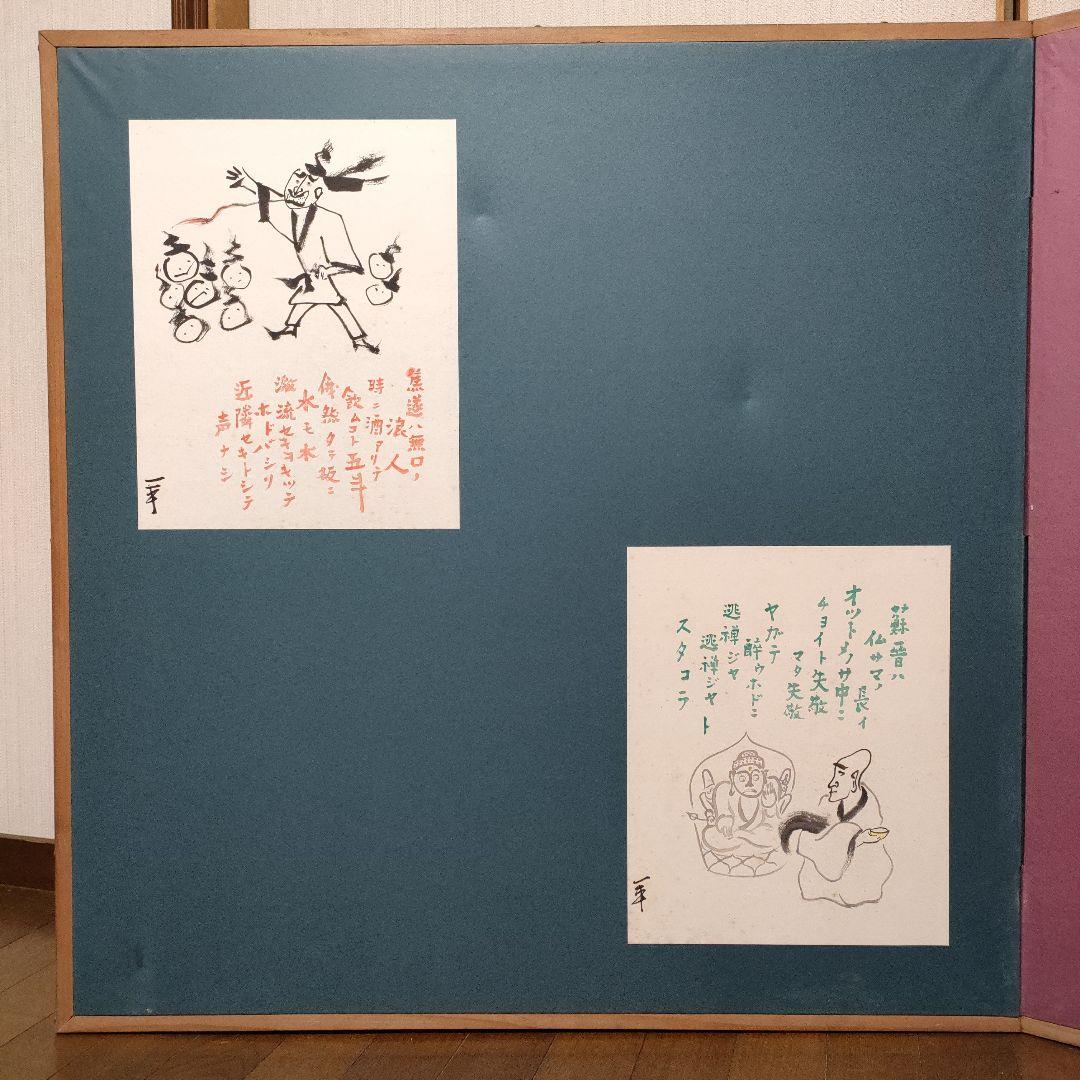 岡本一平（岡本太郎の父）　二つ折り屏風仕立て　直筆『杜甫の七言古詩　飲中八仙歌』