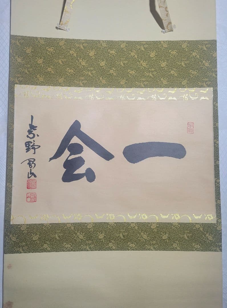 大徳寺　松永剛山『一会』横物　掛け軸　共箱　茶道具　茶掛け　書画、骨董品、美術品 茶掛 横一行書 無事 松長剛山 大徳寺高桐院住職【茶道具からき】販売