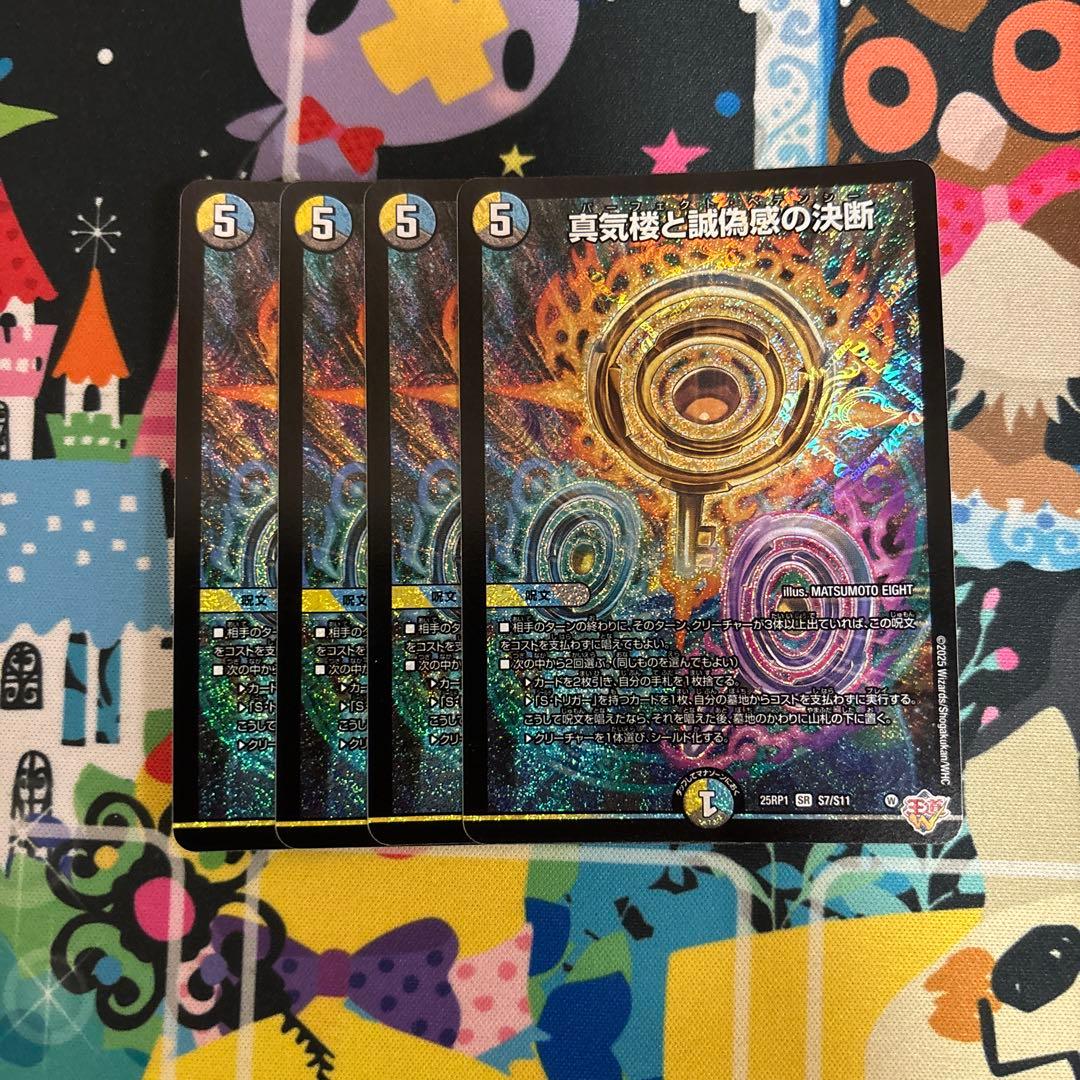 真気楼と誠偽感の決断 4枚 パーフェクトペテンシー 真気