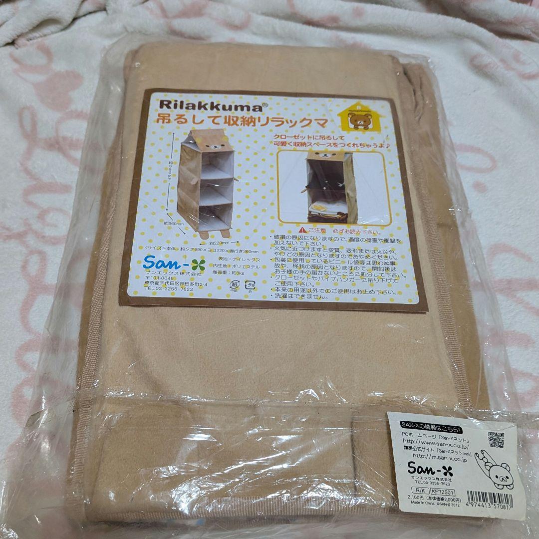 リラックマ 吊るして収納リラックマ クローゼット収納