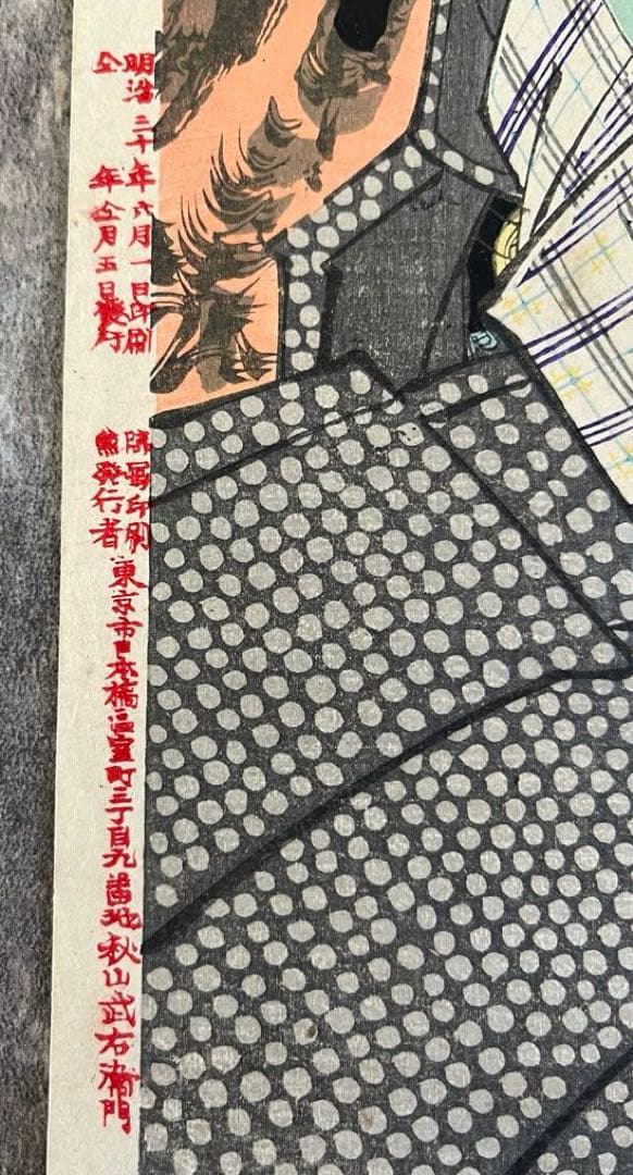 浮世絵　木版画　秋山武右衛門　尾上菊五郎　藍谷判官　歌舞伎絵　役者絵