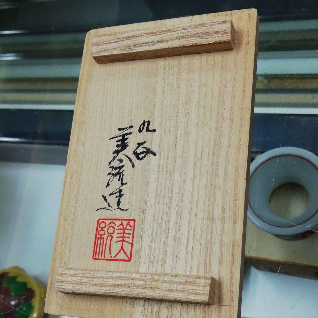 香合　吉田美統　定価　156000円