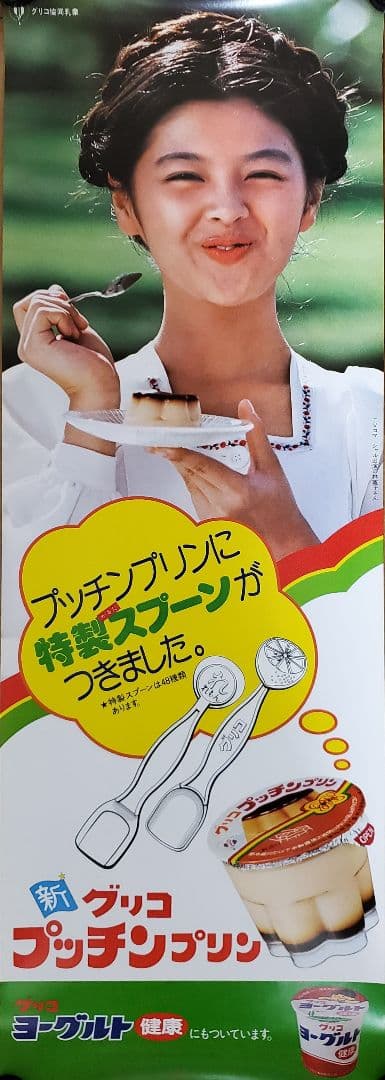 グリコ　プッチンプリン　短冊ポスター　林寛子　駄菓子屋　2枚セット　アンティーク