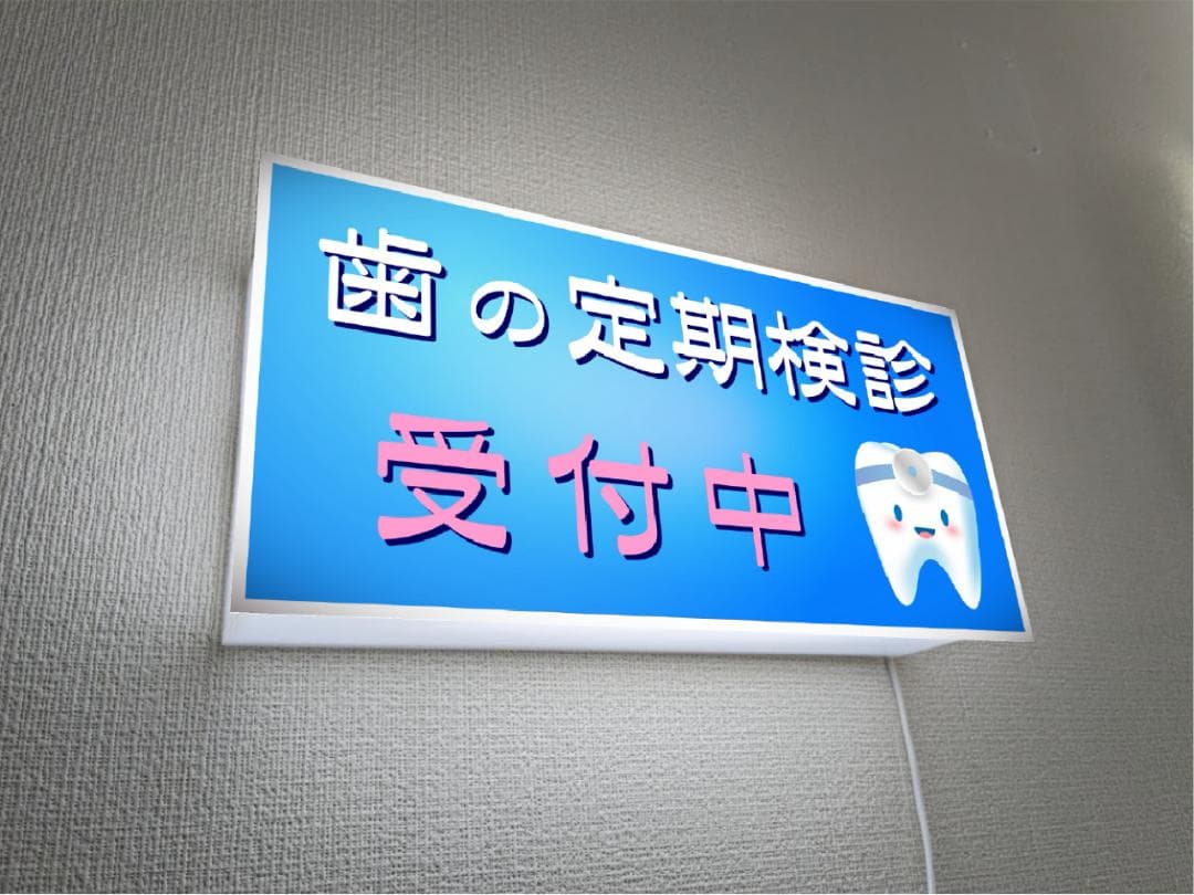 【壁掛け】歯医者 歯科 定期検診 受付中 照明 看板 置物 雑貨 ライトBOX