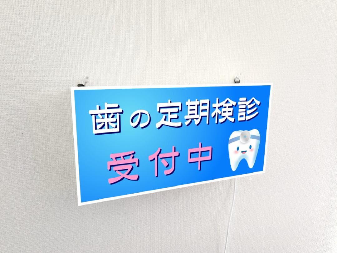 【壁掛け】歯医者 歯科 定期検診 受付中 照明 看板 置物 雑貨 ライトBOX
