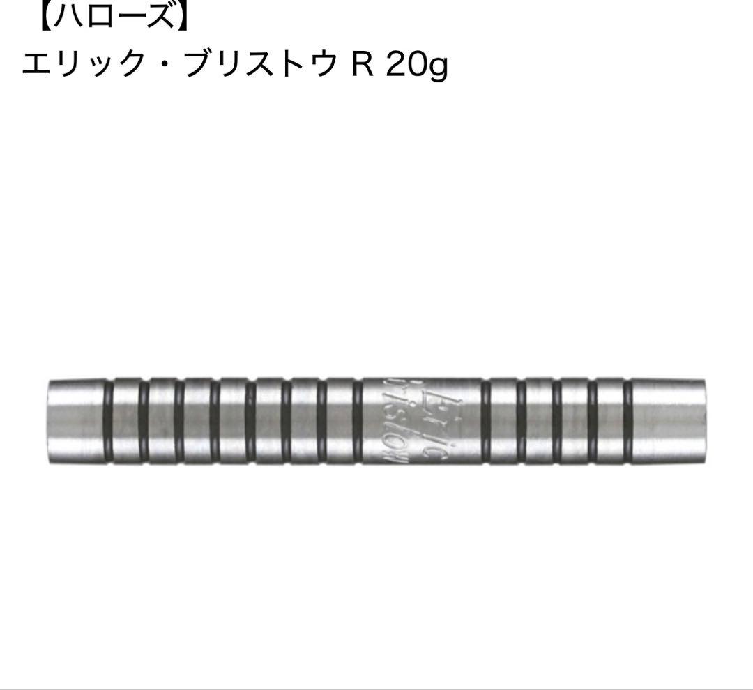 ダーツ バレル ハローズ エリック ブリストウ　デッドストック