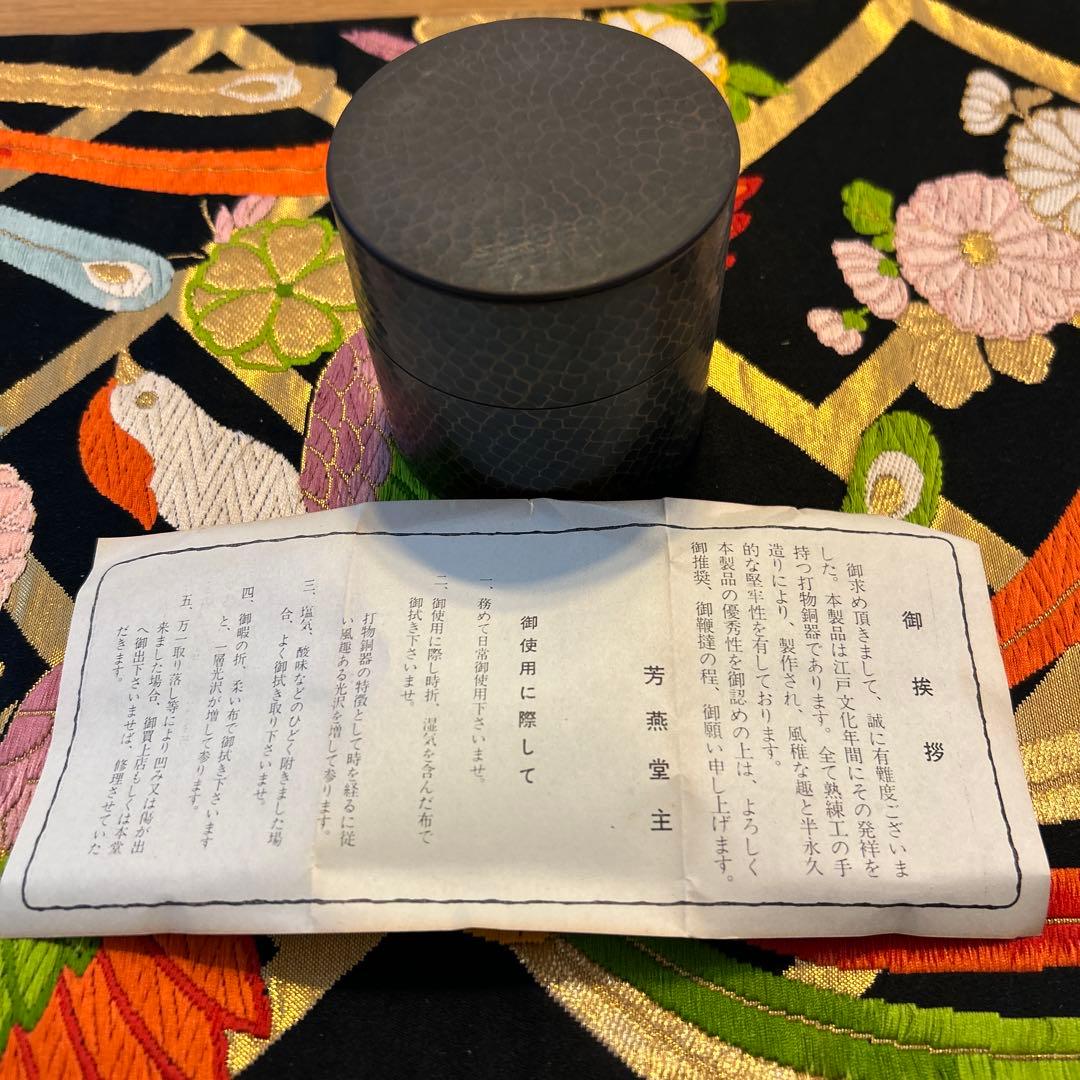 富貴堂 茶筒 鎚起銅器 燕産