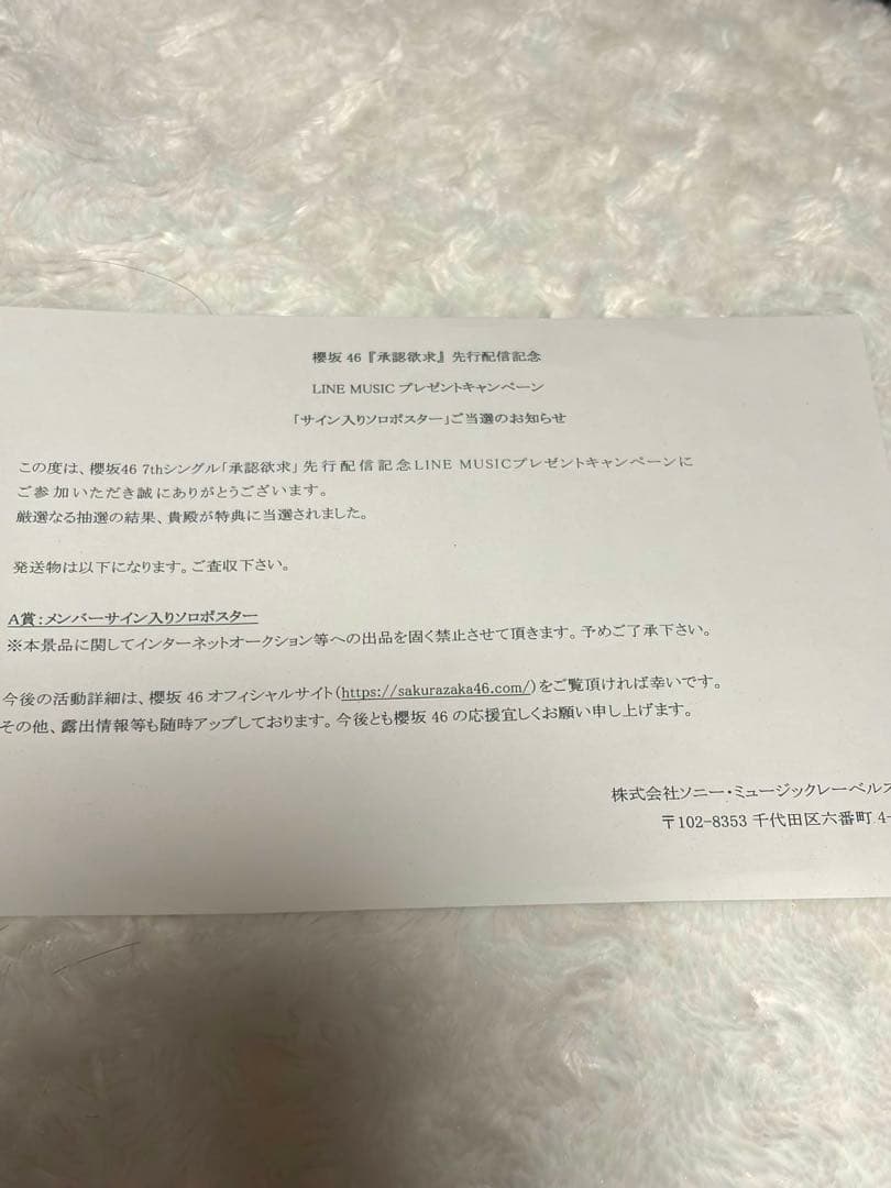 櫻坂46 石森璃花 承認欲求LINEミュージックポスター直筆サイン入り当選書