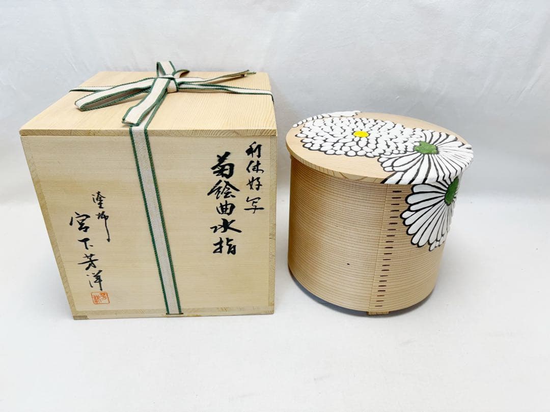 未使用 茶道具 塗師 宮下芳洋作 利休好写 菊絵曲水指 曲げわっぱ 木工芸共箱 未使用 茶道具 塗師 宮下芳洋作 利休好写 菊絵曲水指 曲げわっぱ 木