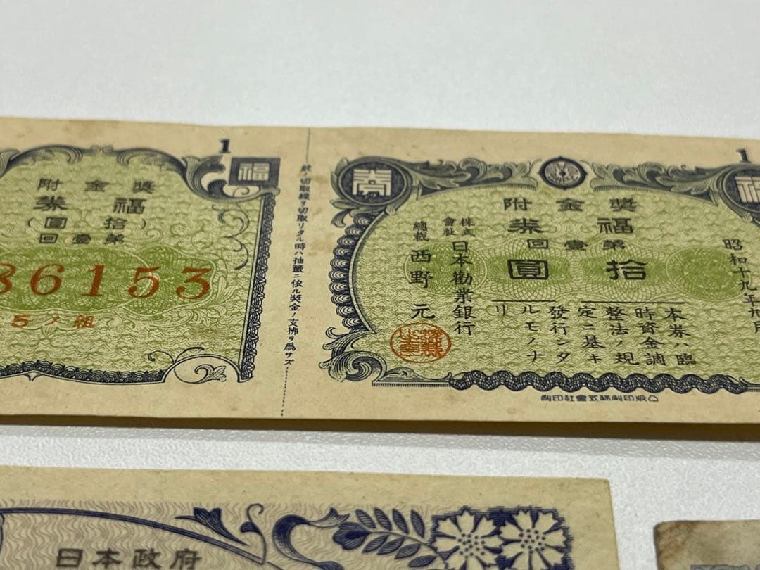 戦時貯蓄債券、昔の宝くじ等 アンティーク