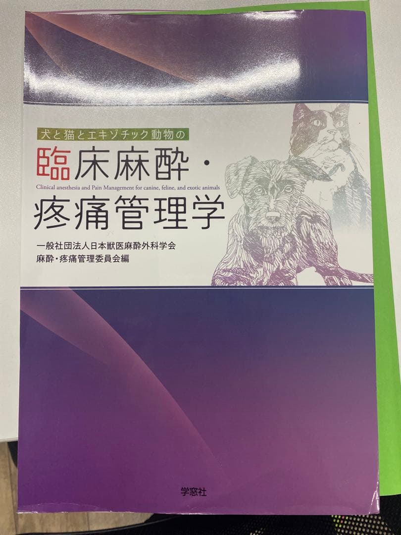 臨床麻酔・疼痛管理学（獣医）　裁断済み　書き込みあり 臨床麻酔・疼痛管理学（獣医） 裁断済み 書き込みあり 臨床麻酔・疼痛