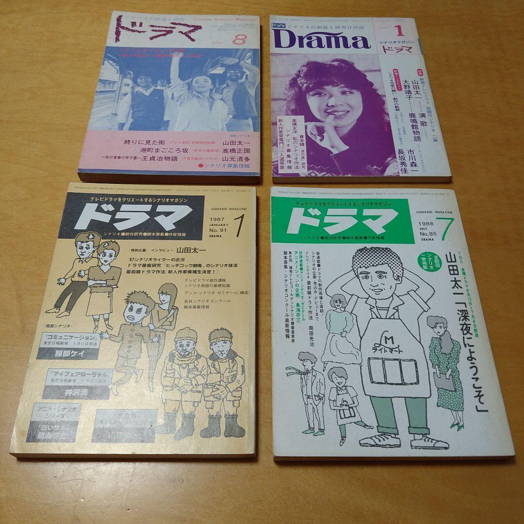 山田太一作品掲載】月刊ドラマ 18冊セット 映人社 脚本 シナリオ