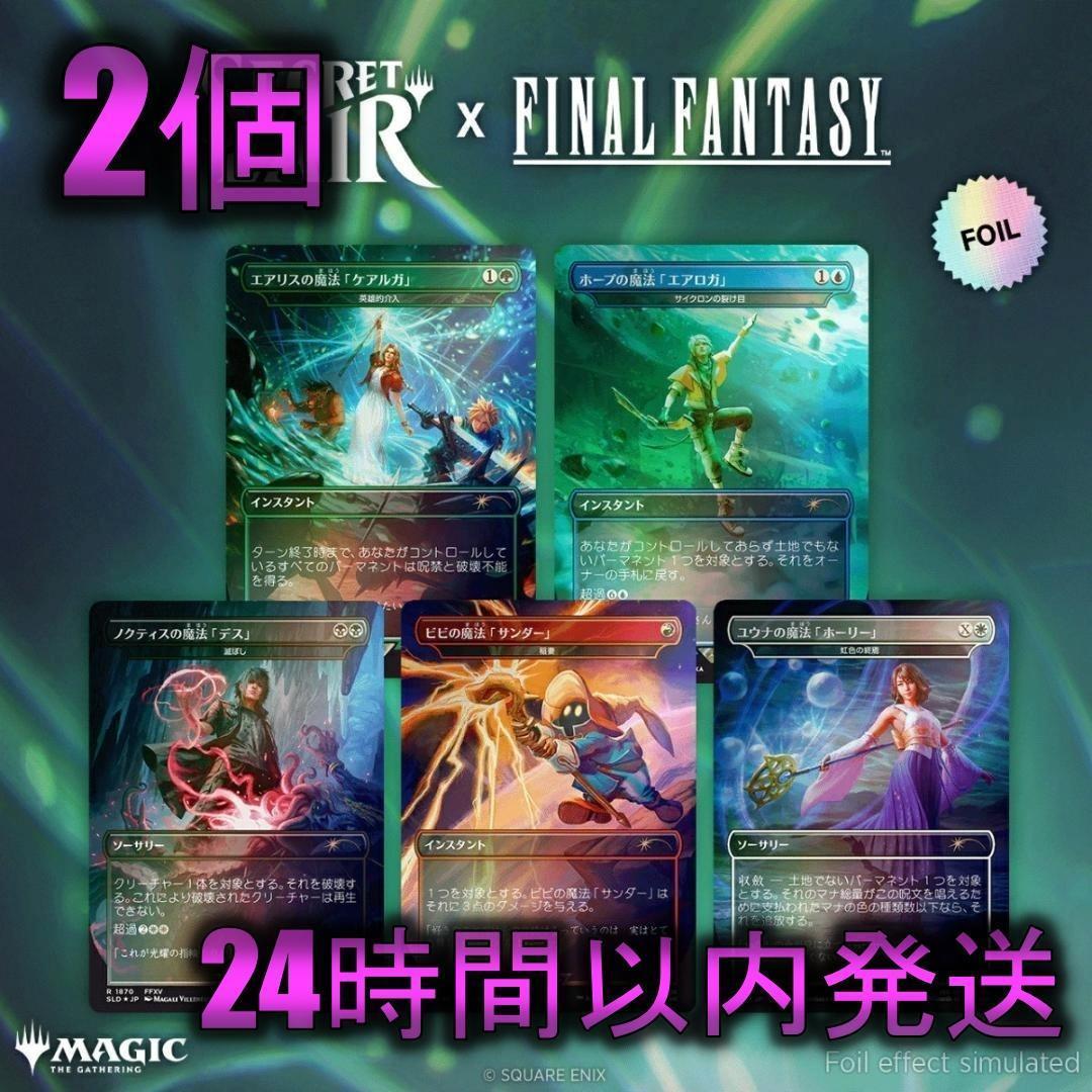 2個 MTG Secret Lair x FINAL FANTASY: Grimoire （日本語版） Foil
