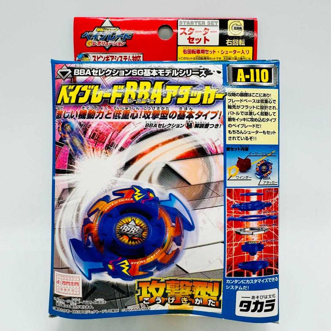 ベイブレード BBA アタッカー A-110 攻撃型 - メルカリ