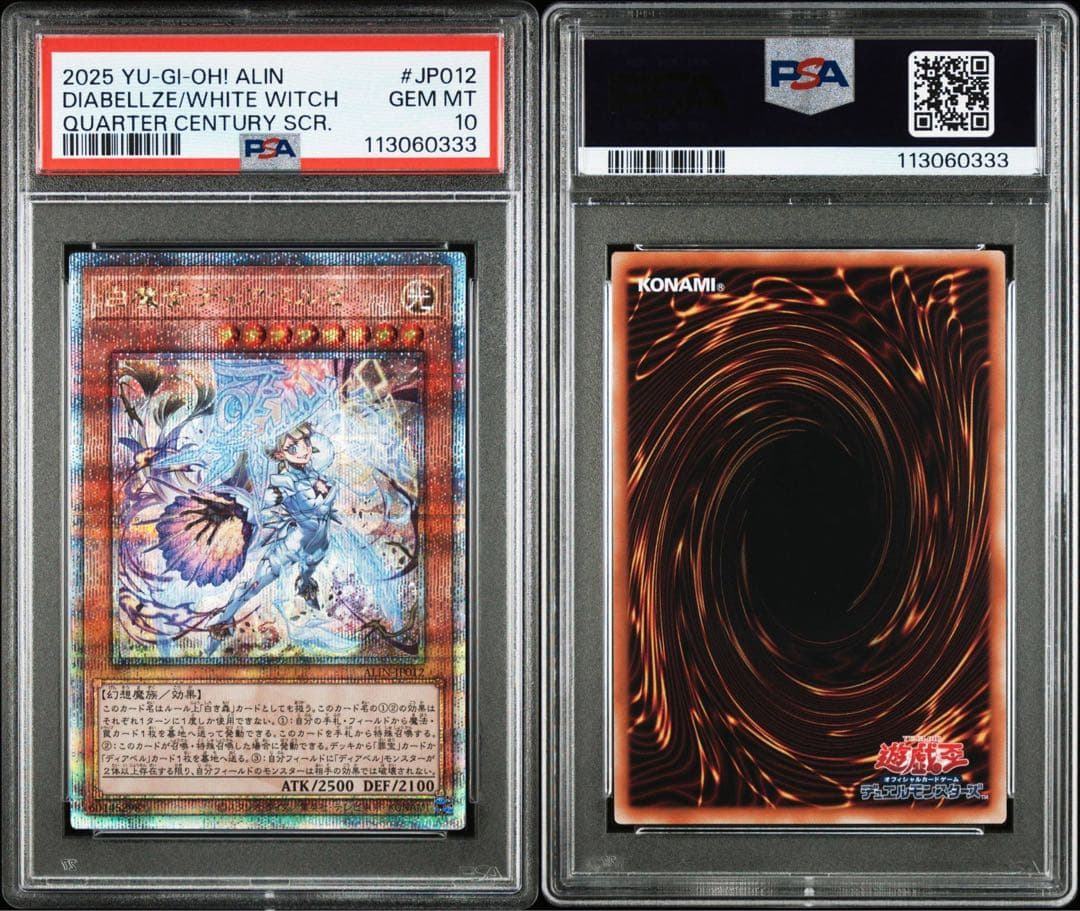 PSA10連番 断罪のディアベルスター 白魔女ディアベルゼ 25th クオシク