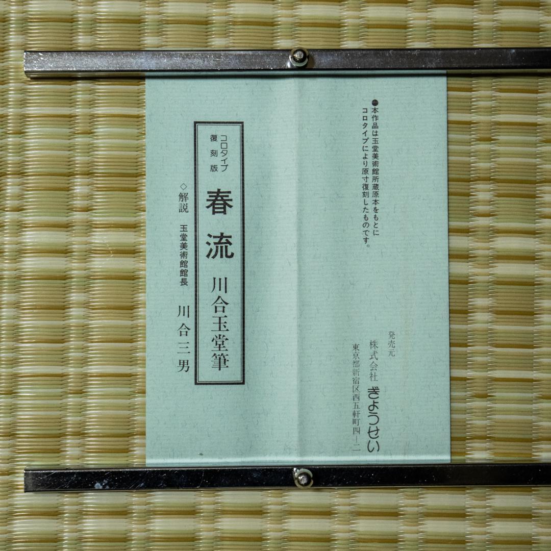 掛軸-1433　川合玉堂　春流　ぎょうせい　印刷工芸作品