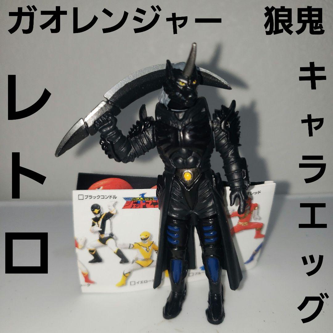 キャラエッグ 百獣戦隊ガオレンジャー 狼鬼 フィギュア 特撮 レトロ