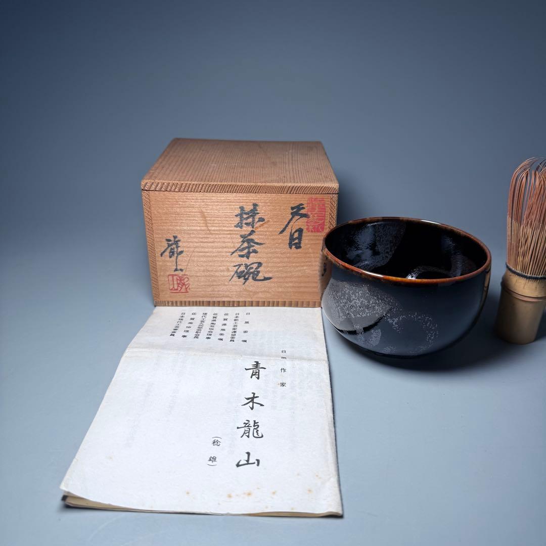 青木龍山 自作 天目抹茶碗 共箱 栞 日展入選多数 茶道具 裏千家