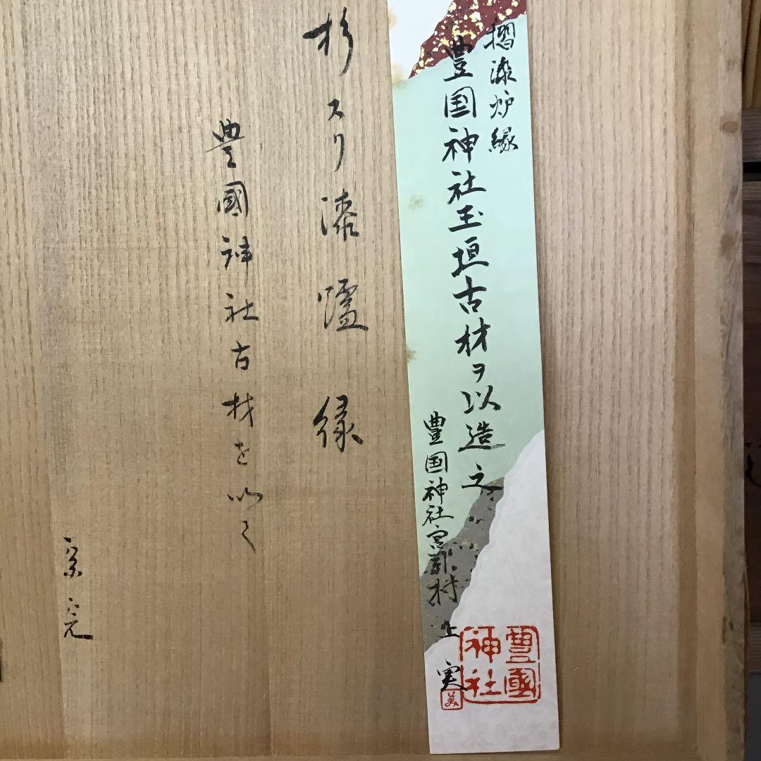 茶道具 炉縁 杉スリ漆炉縁 豊国神社古材 波多野 匠斎 作