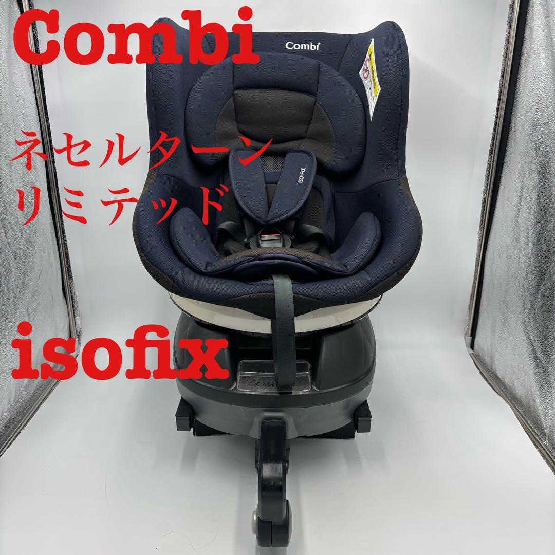 コンビ チャイルドシート ネセルターン リミテッド ISOFIX ネイビー