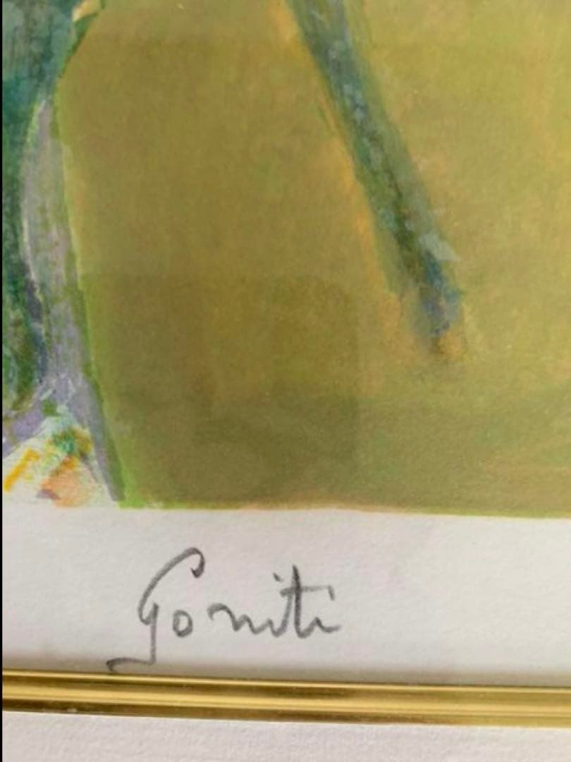 最終価格　ジル・ゴリチ　(アイズピリ長男) リトグラフ