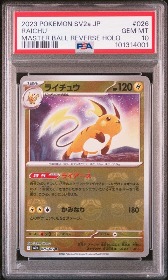 希少配置マスボ　PSA10 ピカチュウゲットマスボ　マスターボール　ライチュウ