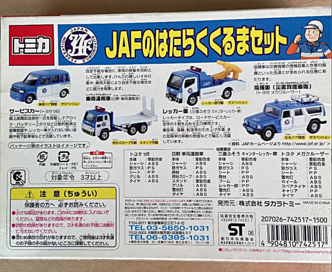 トミカ　JAFの　はたらく　くるまセット