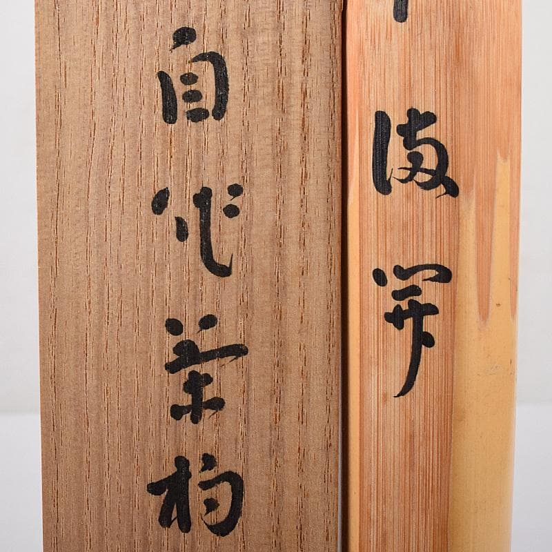 茶道具 黒田正玄下削 表千家十三代即中斎 自作茶杓 共筒共箱 D R7945