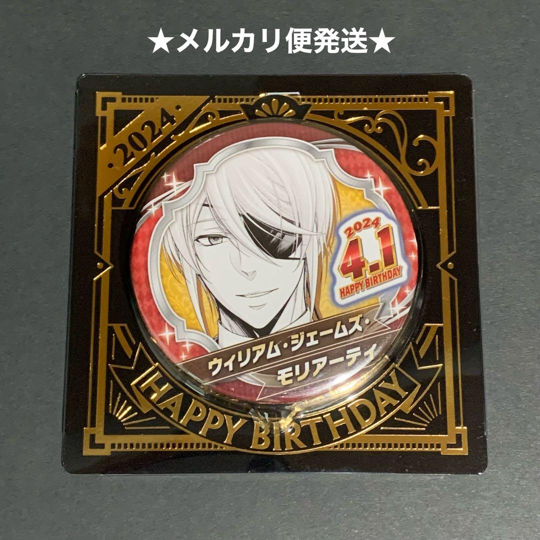 憂国のモリアーティ バースデイ 2024 缶バッジ ウィリアム - メルカリ