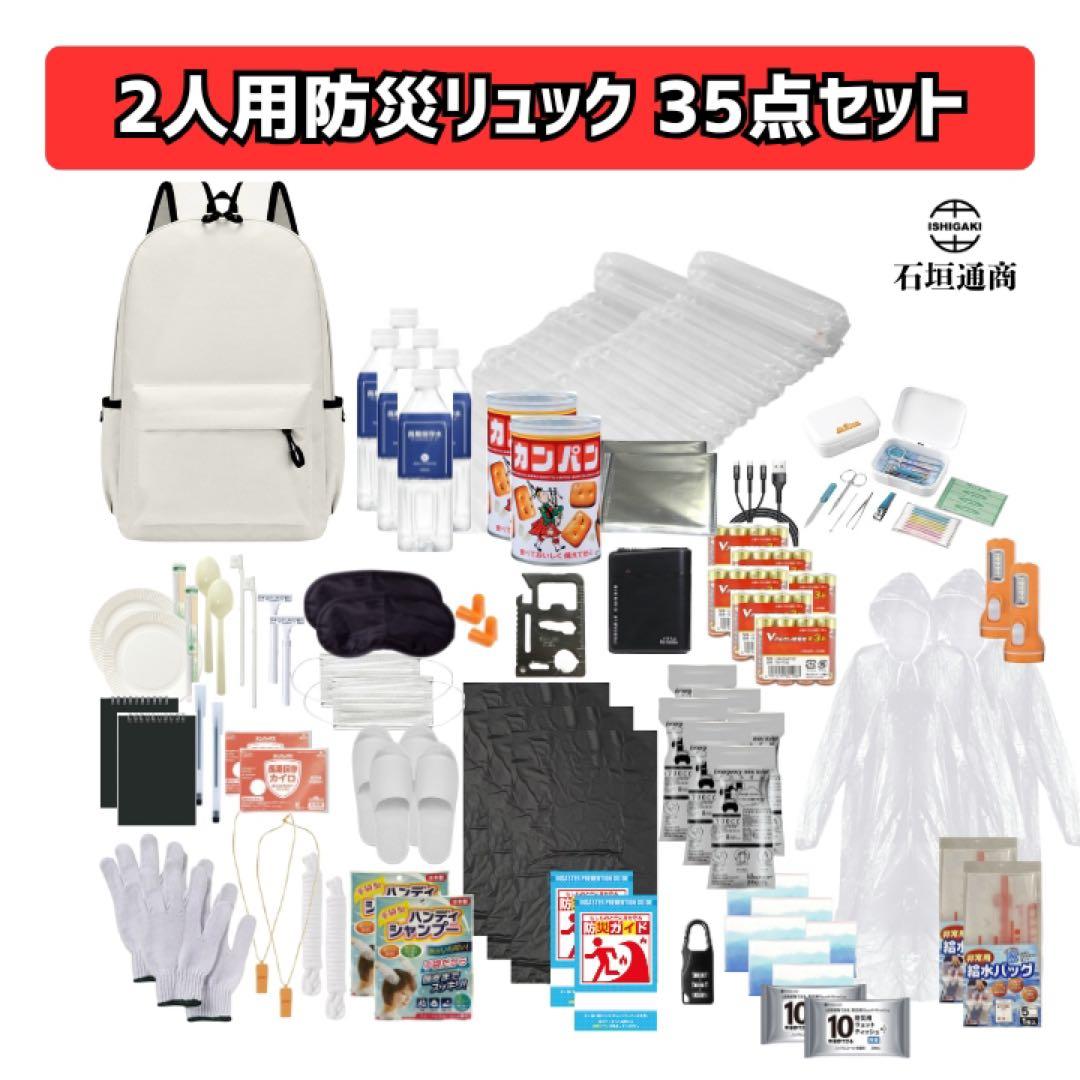石垣通商 2人用防災リュック【白】 35点セット 防災セット 非常用持ち出し