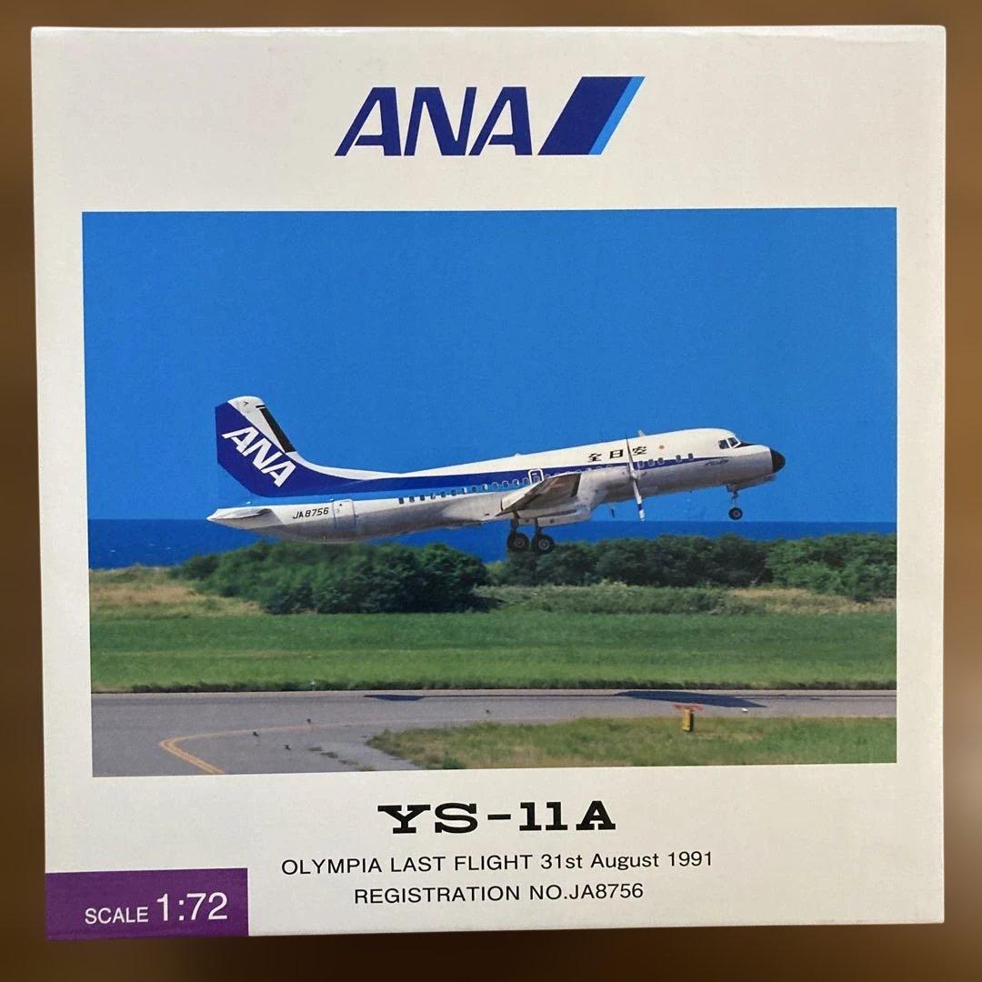ANA YS-11￼A JA8756 1/72スケール - メルカリ