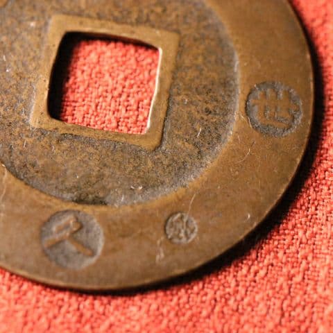 宝永五年銭「宝永通宝」4枚 極稀少 珍字極印入 四種