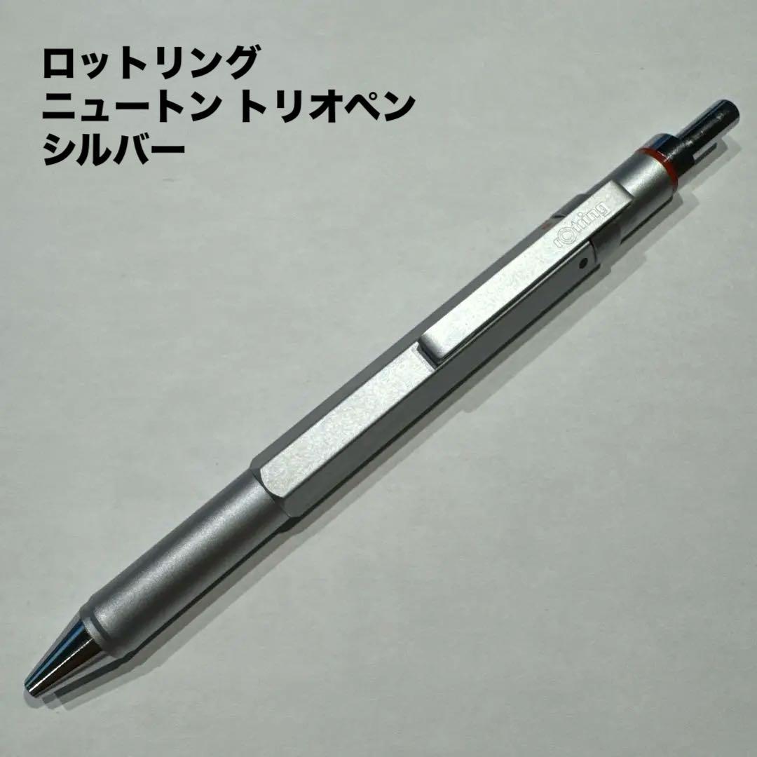 rotring ニュートン トリオペン シルバー 絶版ロットリング 旧 ニュートン ボールペン vintage rOtringの世界 - 実観