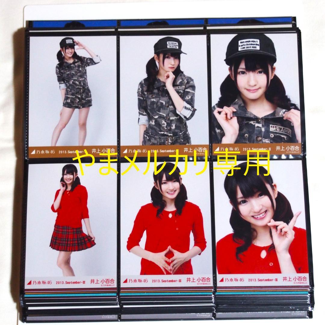 乃木坂46 井上小百合 生写真 2013年版 まとめ売り その① - メルカリ