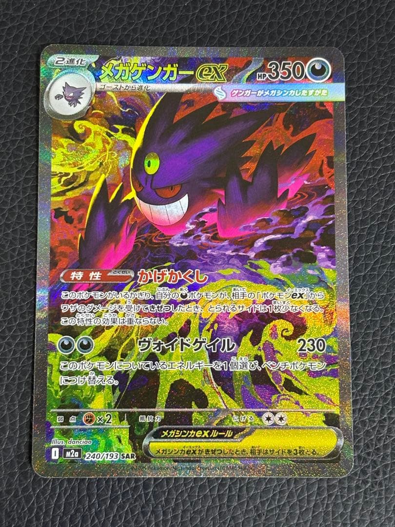 メガゲンガーex SAR 即日発送 ポケモンカード MEGAドリームex