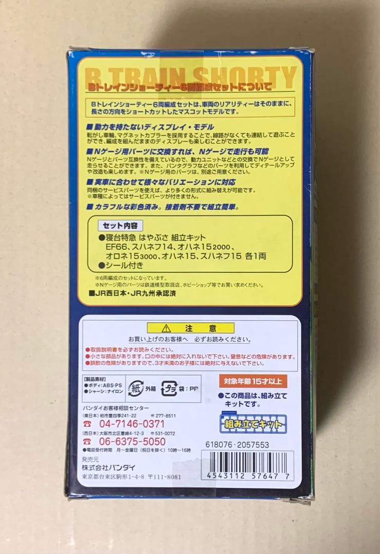 Bトレインショーティー　さよなら はやぶさ　6両セット
