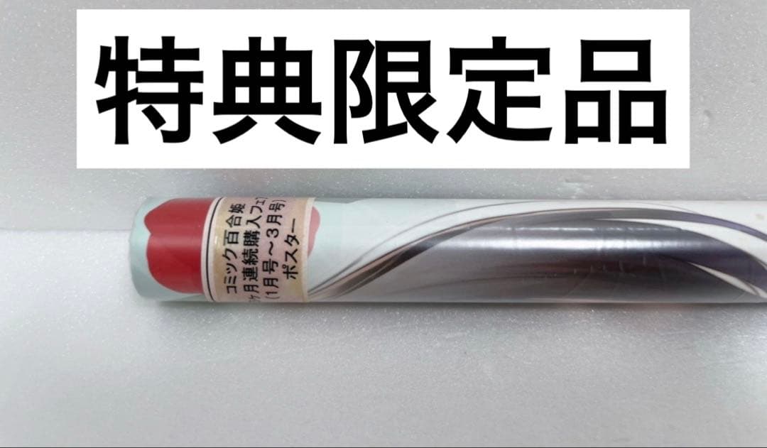 【新品・未開封品】　ゆめぐりゆりめぐり　フェア限定ポスター　特典限定　百合姫