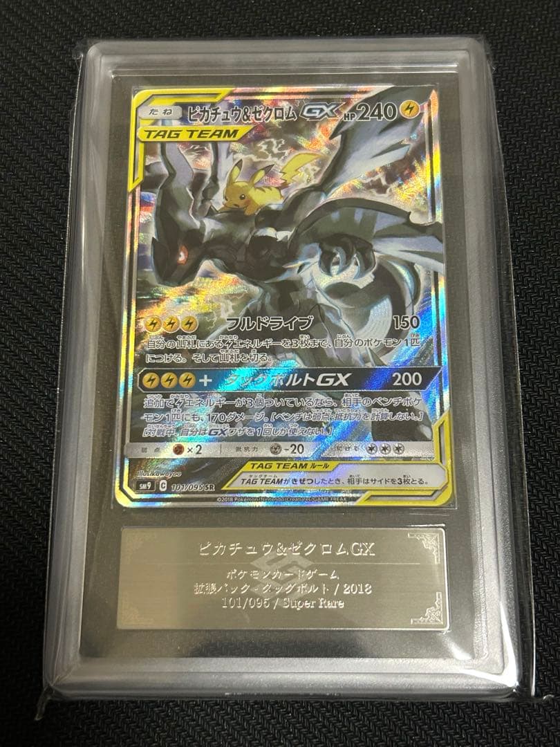 ピカチュウ&ゼクロムGX TAG TEAM ARS鑑定Grade 9 鑑定書付き