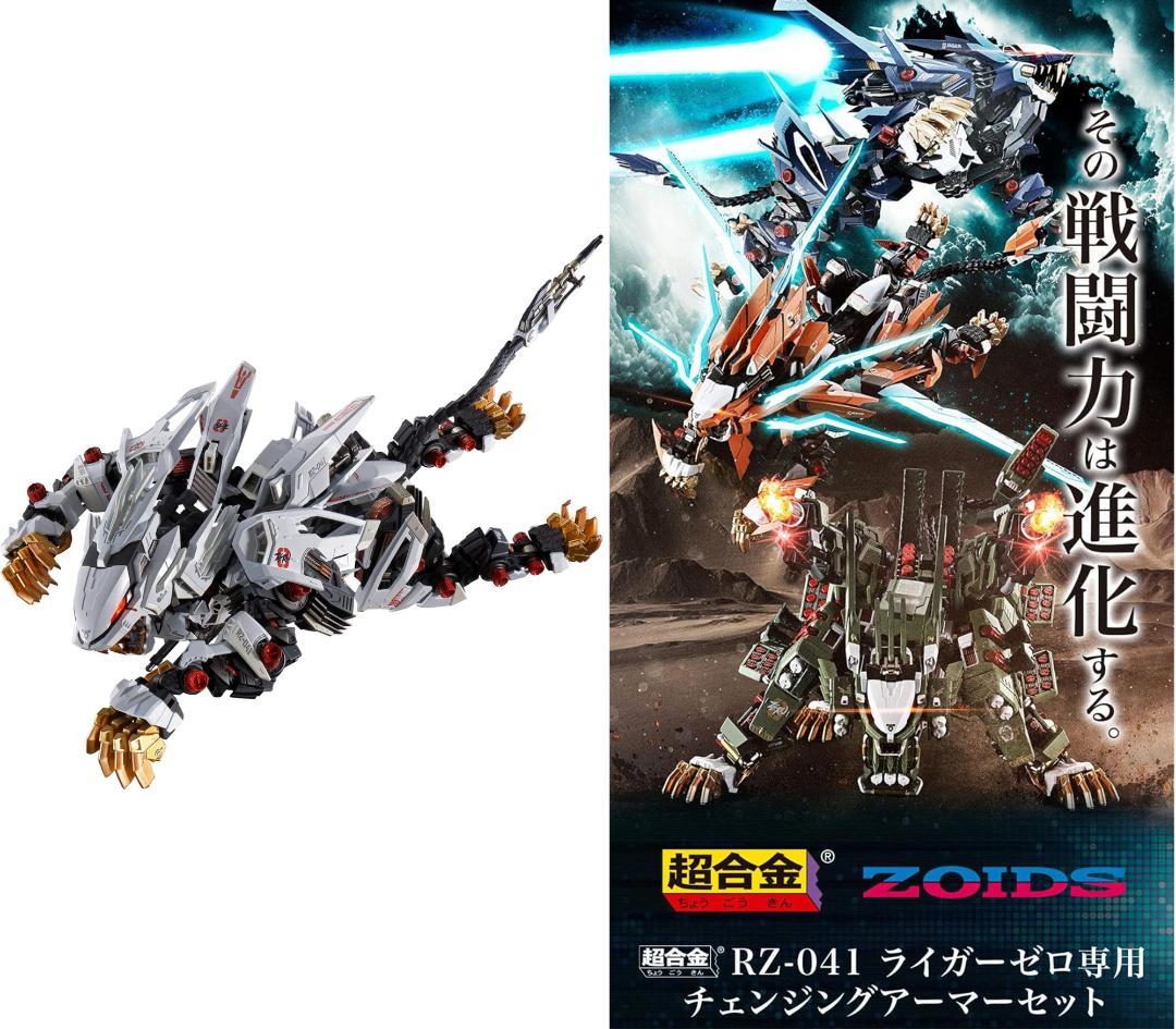 ZOIDS 超合金 未開封 ライガーゼロ＋専用チェンジングアーマーセット