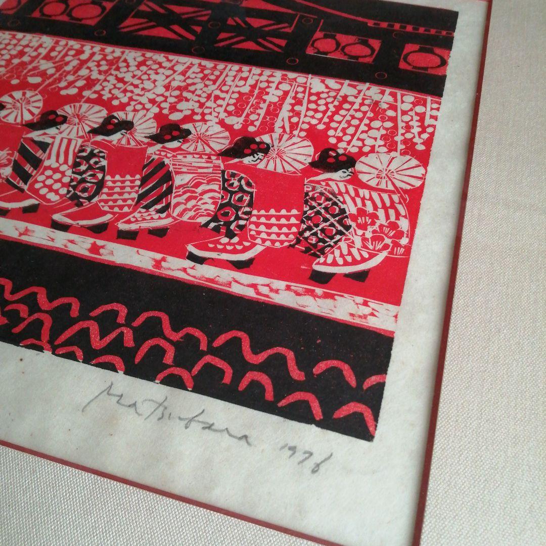 松原直子　木版画　都踊　38.5cm　1976年頃