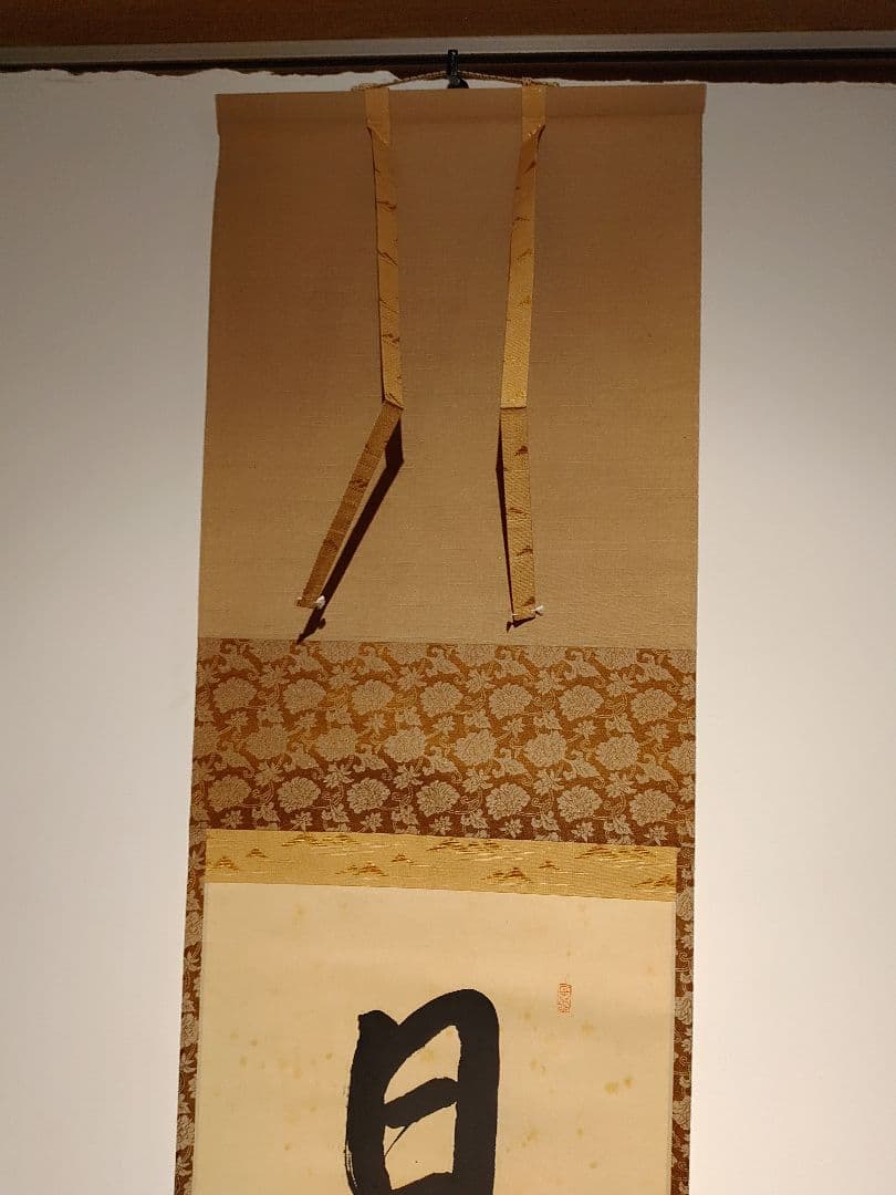 茶道具】大徳寺 玉林院 森洞雲和尚筆 『日出乾坤輝』 一行 掛軸