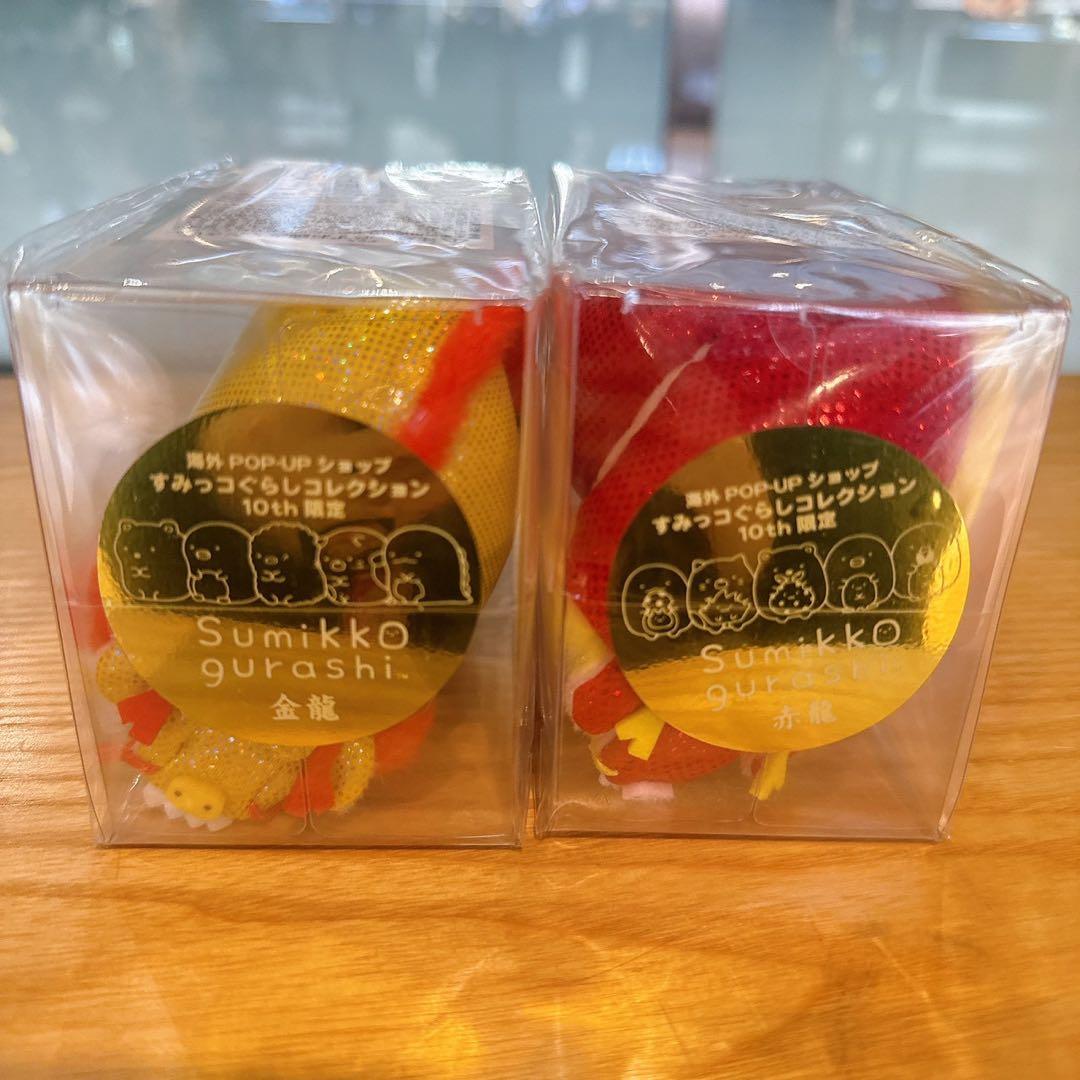 すみっコぐらし 海外限定 金龍 赤龍 セット