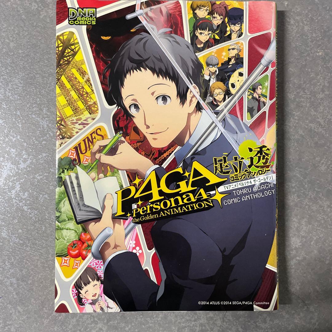 TVアニメ「ペルソナ4ザ・ゴールデン」 足立透コミックアンソロジー