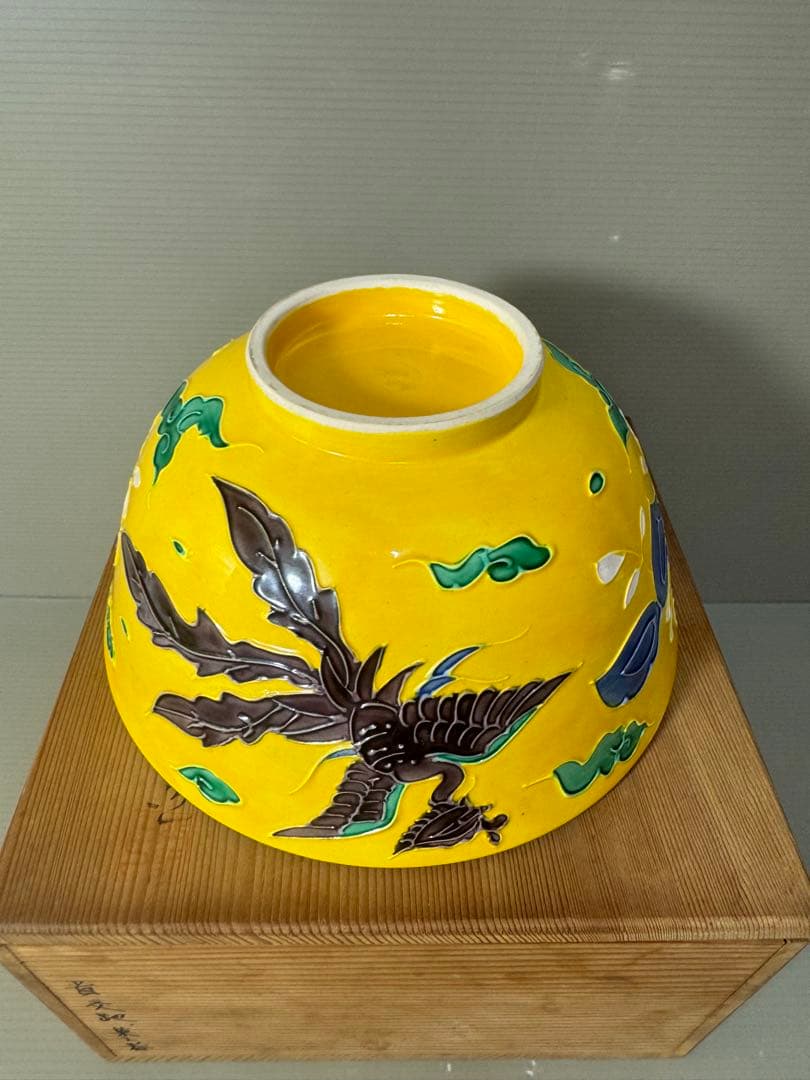 2395 清水焼 平安雲景 黄交趾鳳凰文 菓子鉢 時代物