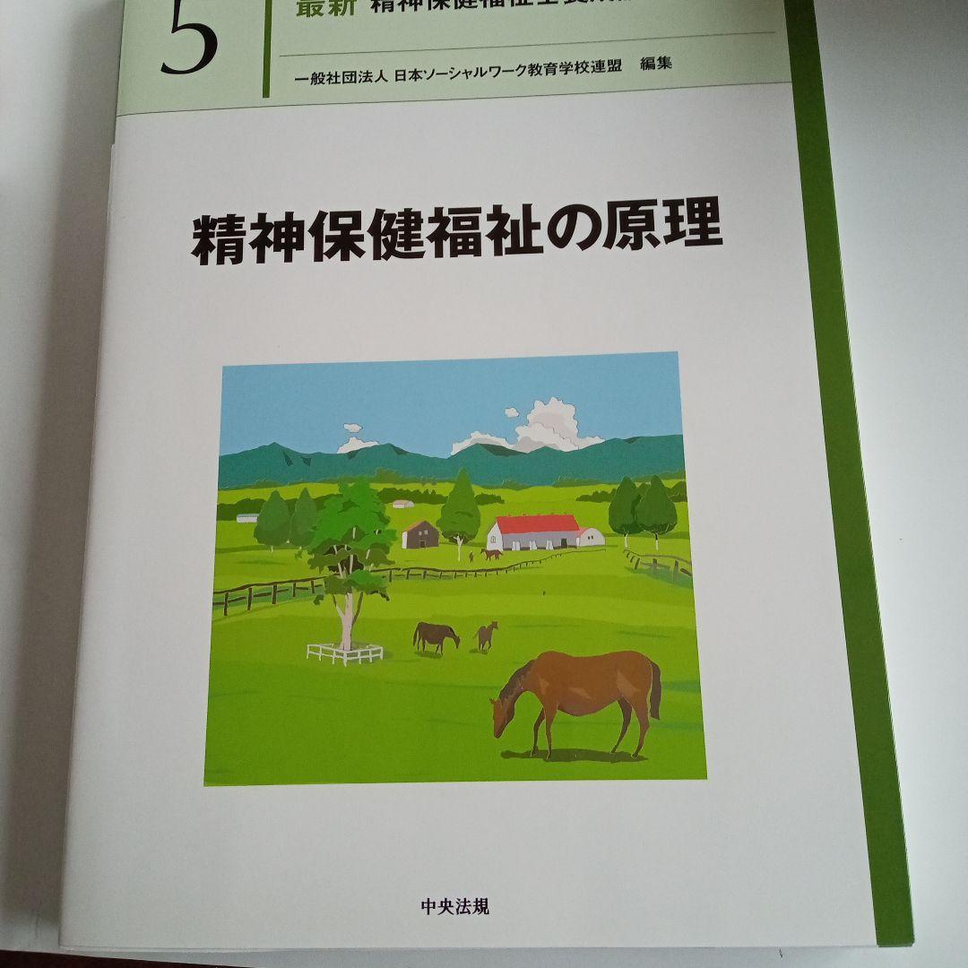 精神保健福祉士 短期 教科書 一式 新カリキュラムで使用