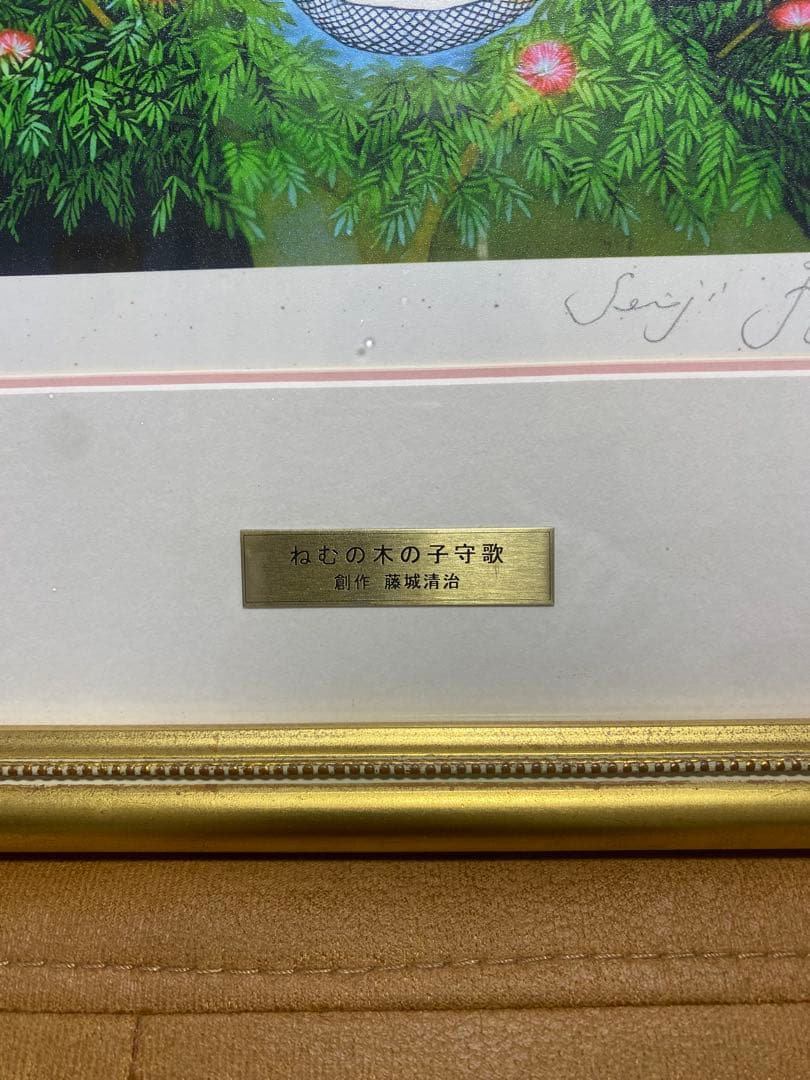 藤嶋清治 ねむの木の子守歌 O37184538