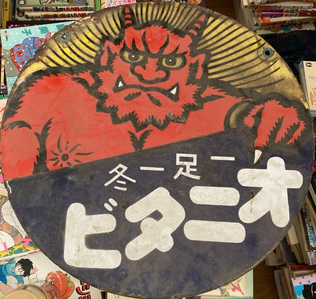 昭和レトロなオニタビ両面ホーロー