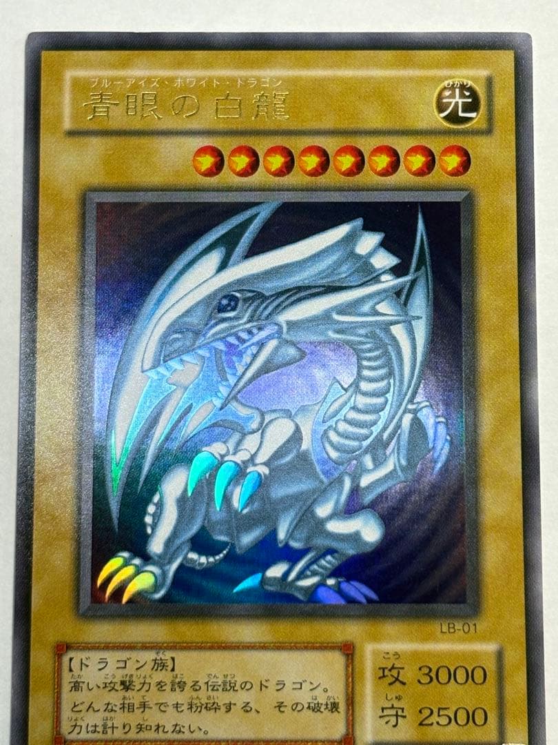 新品みたいです。 青眼の白龍 ウルトラレア LB-01 遊戯王